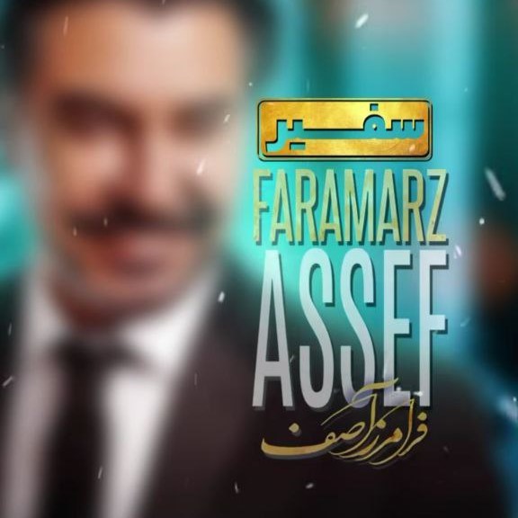 دانلود آهنگ فرامرز آصف سفیر