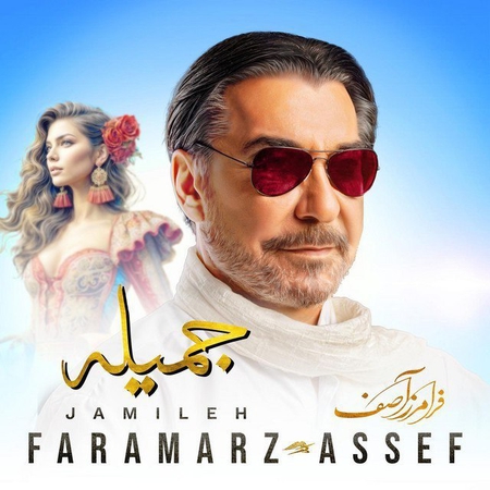 دانلود آهنگ فرامرز آصف حاجی 1