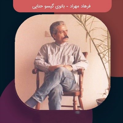 دانلود آهنگ فرهاد مهراد بانوی گیسو حنایی