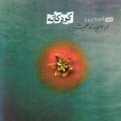 دانلود آهنگ فرهاد مهراد کودکانه