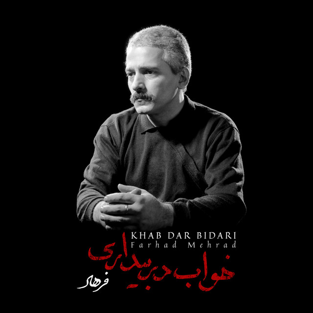 دانلود آهنگ فرهاد مهراد yesterday when i was young دانلود آهنگ فرهاد مهراد yesterday when i was young