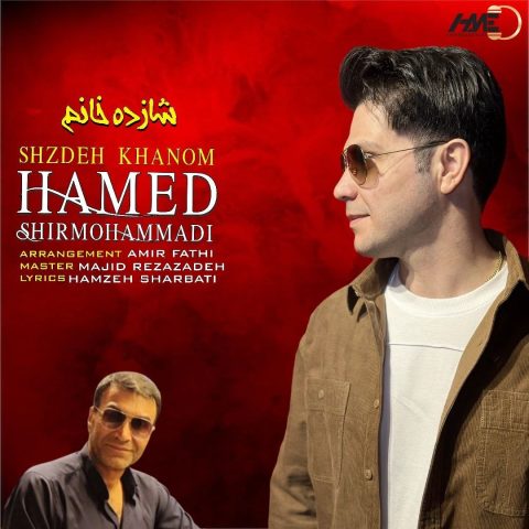 حامد شیر محمدی شازده خانم