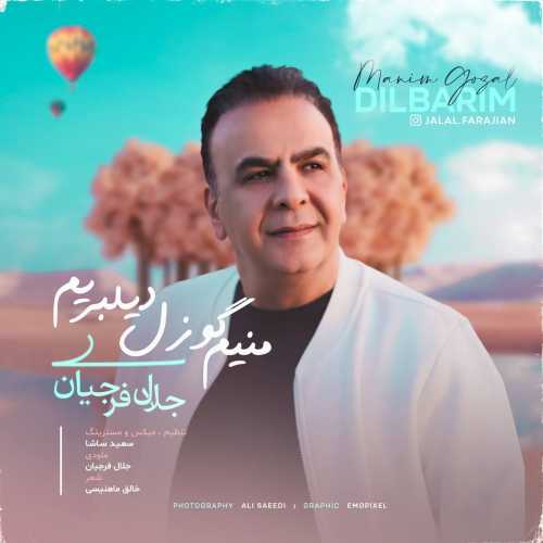 جلال فرجیان منیم گوزل دیلبریم جلال فرجیان منیم گوزل دیلبریم