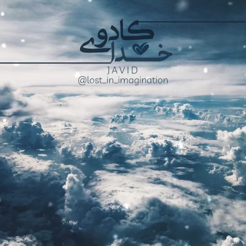 جاوید کادوی خدا