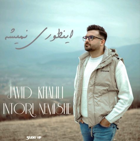 جاوید خلیلی اینطوری نمیشه