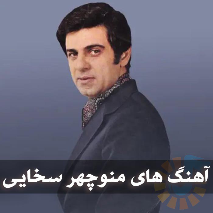 دانلود آهنگ منوچهر سخایی چرا اومدی