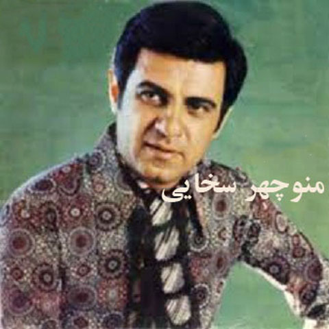 دانلود آهنگ منوچهر سخایی لالایی