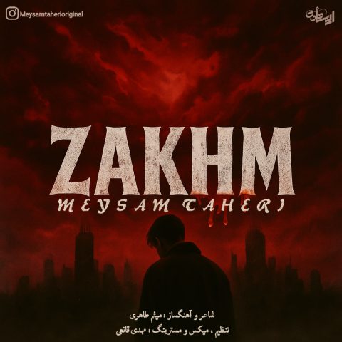میثم طاهری زخم میثم طاهری زخم