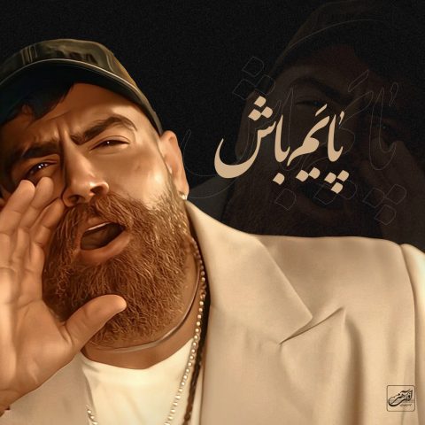 معین زد پایم باش معین زد پایم باش
