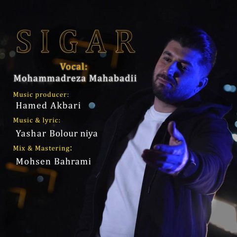 محمدرضا مهابادی سیگار