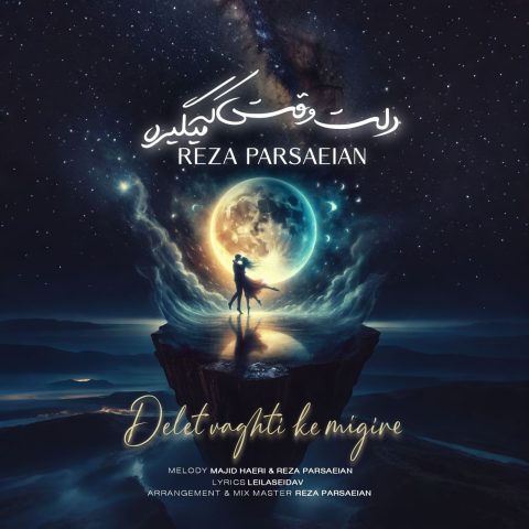 محمدرضا پارساییان دلت وقتی که میگیره