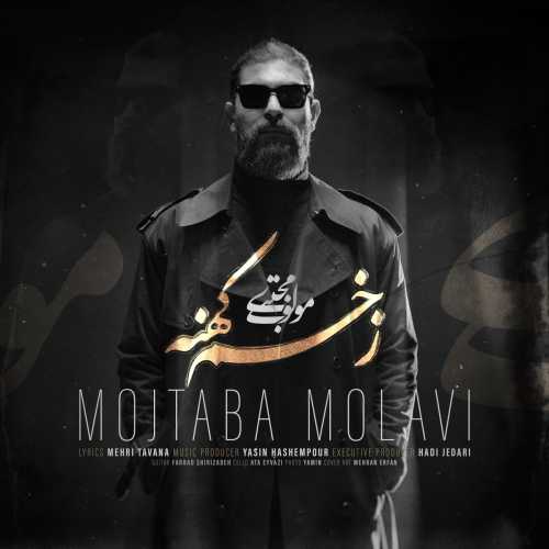 مجتبی مولوی زخم کهنه مجتبی مولوی زخم کهنه