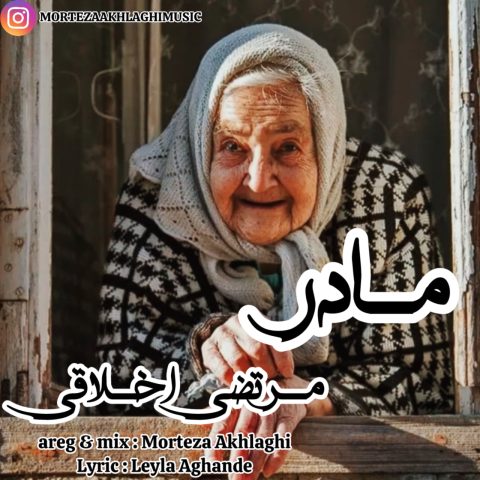مرتضی اخلاقی مادر