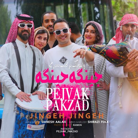 پژواک پاکزاد جینگه جینگه پژواک پاکزاد جینگه جینگه