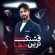دانلود آهنگ راغب قشنگ ترین خطا