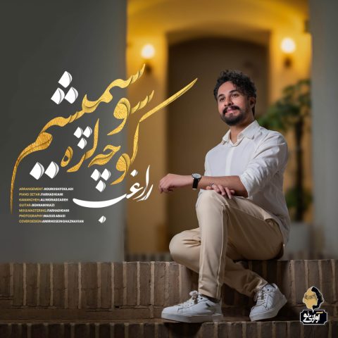 راغب کوچه لره سو سپمیشم راغب کوچه لره سو سپمیشم