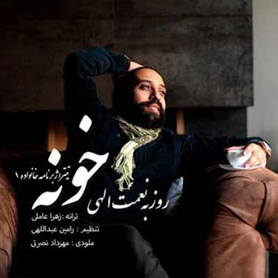 دانلود آهنگ روزبه نعمت الهی خونه یعنی بهترین هوای این حوالی