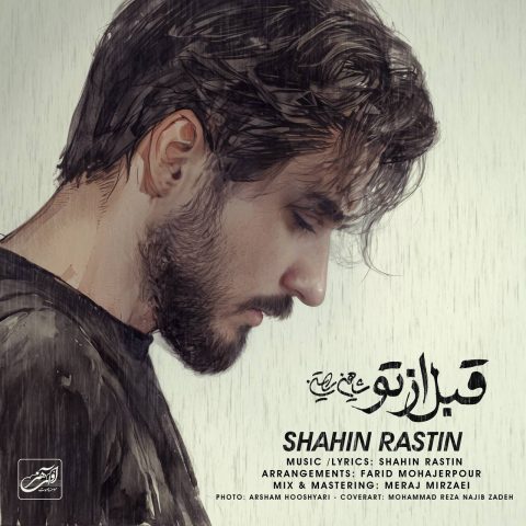 شاهین راستین قبل از تو