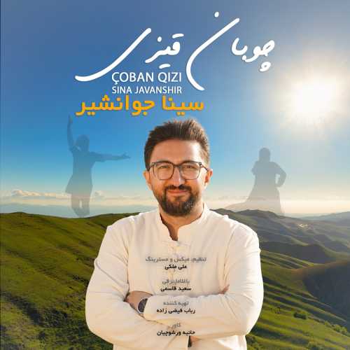 سینا جوانشیر چوبان قیزی (دختر چوپان)