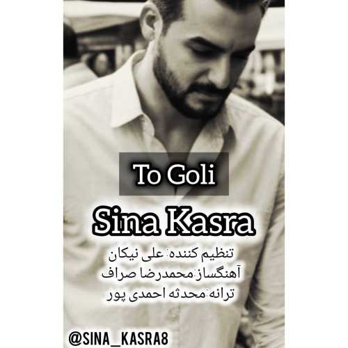سینا کسری تو گلی
