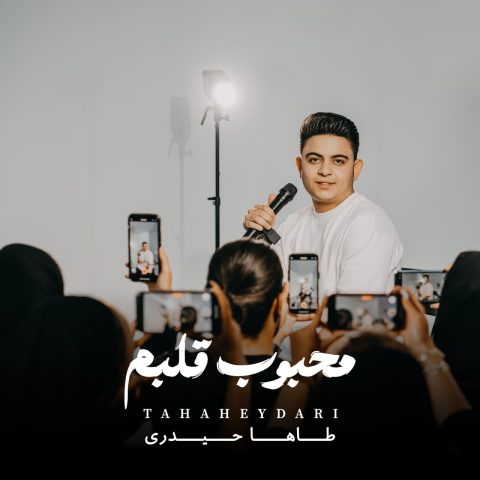 طاها حیدری محبوب قلبم