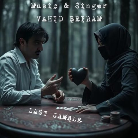 وحید بیرام قمار آخر