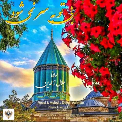 ژیوان آژمان بی تو به سر نمی شود