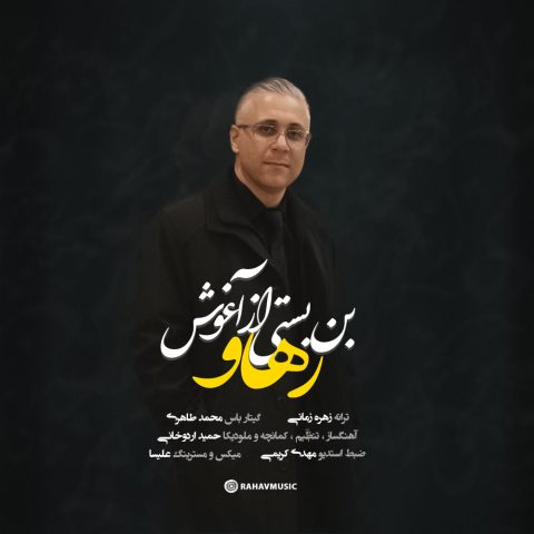 رهاو بن بستی از آغوش