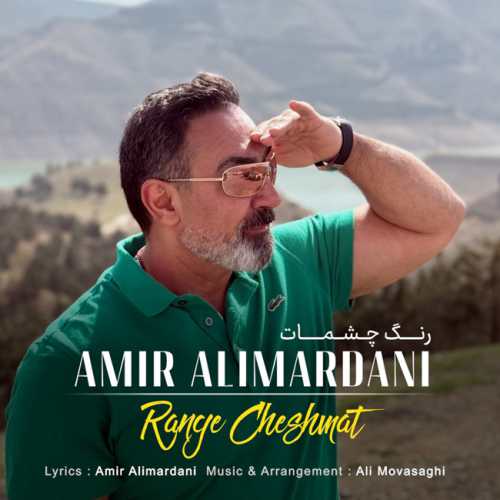امیر علیمردانی رنگ چشمات