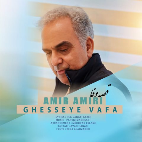 امیر امیری قصه وفا امیر امیری قصه وفا