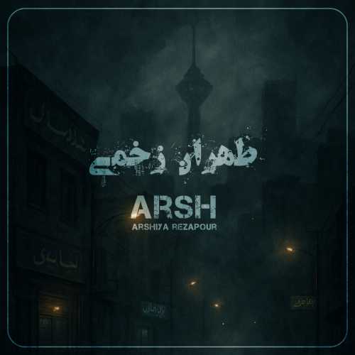 عرشیا رضاپور (عرش) طهران زخمی