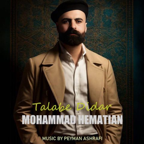 محمد همتیان طلب دیدار محمد همتیان طلب دیدار