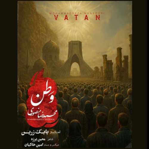 محمدرضا منصوری وطن محمدرضا منصوری وطن