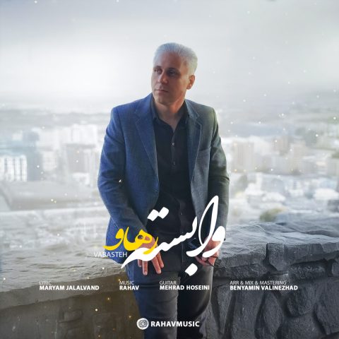 رهاو وابسته