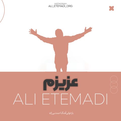 علی اعتمادی عزیزم علی اعتمادی عزیزم