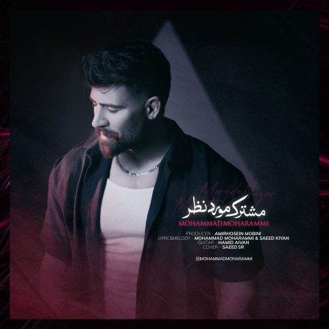 محمد محرمی مشترک مورد نظر