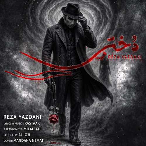 رضا یزدانی دختر
